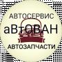Автосервис aVtOVAN