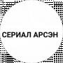 СЕРИАЛ АРСЕН