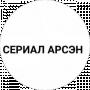 СЕРИАЛ АРСЕН