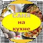 Саня на кухне