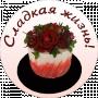 Сладкая жизнь