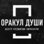 ЦРЛ Оракул Души