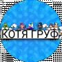 КОТЯ ГРУФ