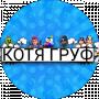 КОТЯ ГРУФ