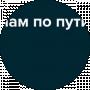 С нами по пути
