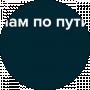 С нами по пути