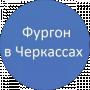 Фургон В Черкассах