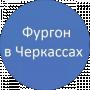 Фургон В Черкассах