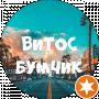 Витос Бумчик