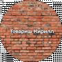 Товарищ Кирилл