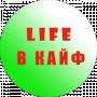 Life В Кайф
