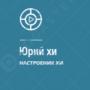 Юрий Р