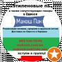 Макош Пак