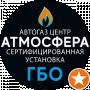 АВТОГАЗ ЦЕНТР АТМОСФЕРА Установка ГБО Кривой рог