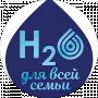 Н2О для всей семьи