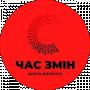ЧАС ЗМІН офіс