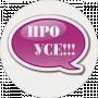 ПРО УСЕ!!!