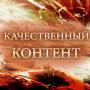 Качественный Контент