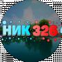 Ник 326