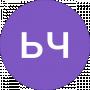 ьч ьв