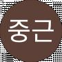 오중근