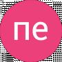 пе 120