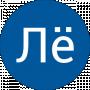 Лё ха