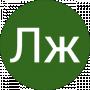 Лж Лж