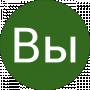 Вы