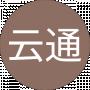 张云通