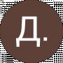 Д. К. (J.T.)