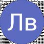 Лв Львів
