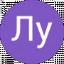 Лy лу