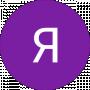 Яна Денисова