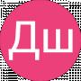 Дш Дш