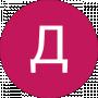Дима Дeйнeка