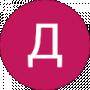 Д В