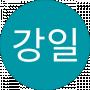 강일강일