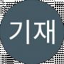 이기재