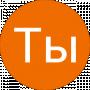 Ты Ошибаешься