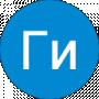 Ги Ишщи