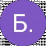 Б. О.