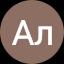 Ал Іна