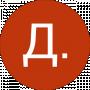 Д. О.