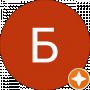 Б