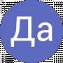 Да Да