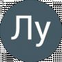 Лу Го