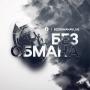 Без Обмана
