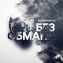 Без Обмана