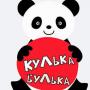 Кулька- Булька
